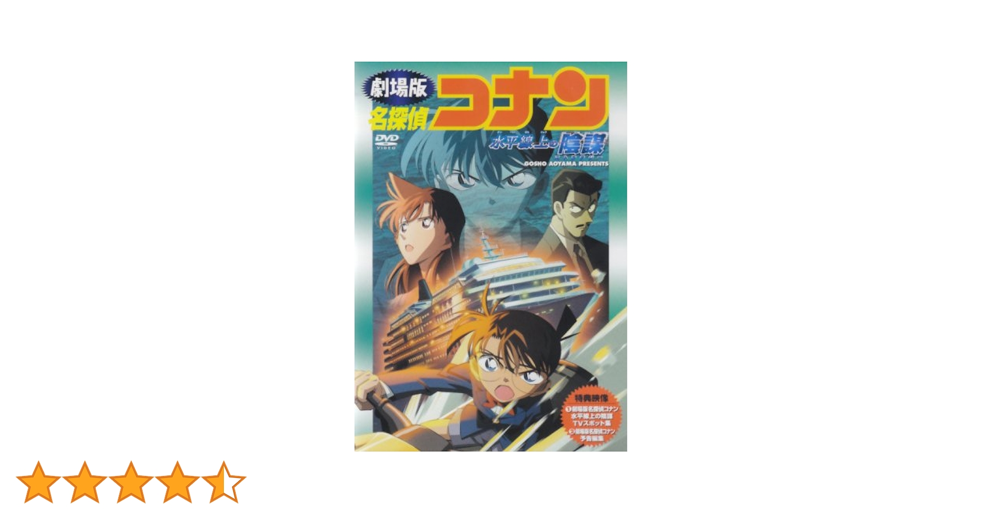 劇場版 名探偵コナン 水平線上の陰謀(ストラテジー)　[レンタル落ち] [DVD] tf8su2k Amazon.co.jp: 劇場版 名探偵コナン 水平線上の陰謀